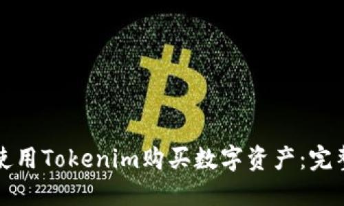 如何使用Tokenim购买数字资产：完整指南