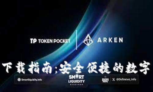 Tokenim钱包下载指南：安全便捷的数字货币管理工具