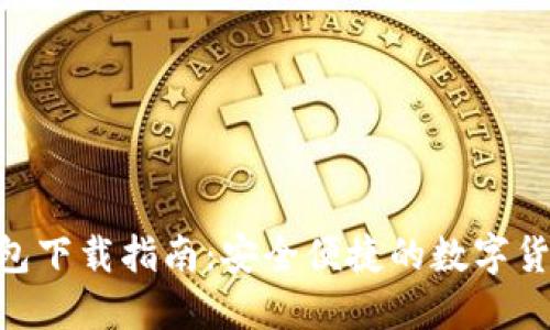 Tokenim钱包下载指南：安全便捷的数字货币管理工具
