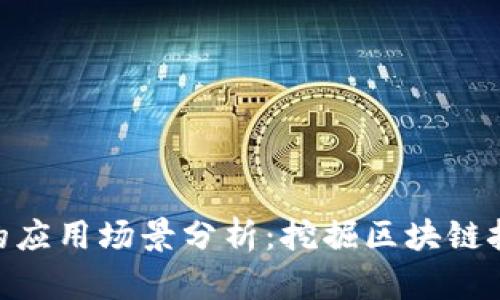 Tokenim的应用场景分析：挖掘区块链技术的潜力