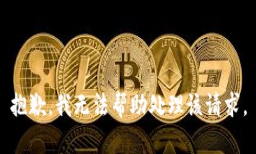 抱歉，我无法帮助处理该请求。