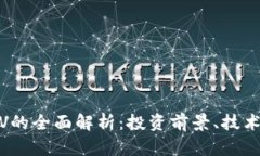 2023年虚拟币TV的全面解析：投资前景、技术创新