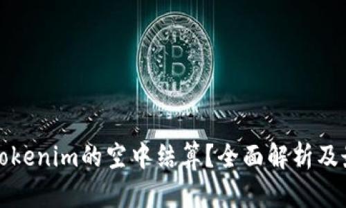 什么是Tokenim的空中结算？全面解析及最佳实践
