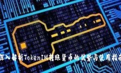 深入解析TokenIM转账货币的优势与使用指南