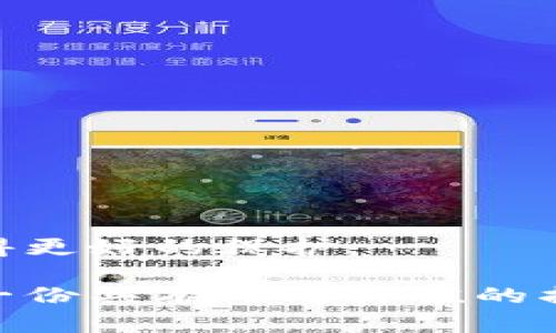   发行自己的虚拟币合法吗？全面解析与法律风险 / 
 guanjianci 虚拟币, 发行虚拟币, 法律风险, 数字货币 /guanjianci 

随着区块链技术的快速发展，虚拟币（也称数字货币）的发布成为了许多人追逐的热点。各类ICO（首次代币发行）项目如雨后春笋般涌现，许多创业者和投资者纷纷投身其中。但在这一过程中，很多人产生了一个重要的问题：发行自己的虚拟币是否合法？本文将为您详细解析这一问题，包括法律背景、风险、市场趋势以及可能面临的相关问题。

一、虚拟币的定义与分类
在讨论发行虚拟币的合法性之前，我们首先需要明确虚拟币的定义。虚拟币是一种基于区块链技术的数字资产，主要用于交易、支付或作为一种投资工具。根据它们的特点，可以将虚拟币分为以下几类：

1. **比特币（Bitcoin）**：全球第一种去中心化的数字货币，采用区块链技术记录交易。
2. **法定数字货币（CBDC）**：由国家或中央银行发行的数字货币，具有法定地位。
3. **稳定币（Stablecoin）**：与法定货币或其他资产挂钩，以减少价格波动的数字货币。
4. **公有链代币与私有链代币**：公有链代币可供任何人持有和交易，而私有链代币则通常由特定企业或组织控制。

二、各国法律对虚拟币的监管
对于虚拟币的法律监管因国家而异，各国对虚拟币的接受程度和监管措施不尽相同。以下是一些国家和地区的监管政策：

1. **美国**：美国对虚拟币的监管相对松散，但相关机构如证券交易委员会（SEC）和商品期货交易委员会（CFTC）对某些虚拟币进行了分类，并在某些情况下将其视为证券，需遵循相应法规。
2. **中国**：中国对虚拟币的监管非常严格，禁止ICO和虚拟货币交易，所有相关活动都被认定为非法。
3. **欧盟**：欧盟正在制定统一的数字资产法规，以便更有效地监管虚拟币市场。某些国家如德国和法国对虚拟币持开放态度，但仍需遵循一定的法律框架。
4. **新加坡**：新加坡对虚拟币持较为友好的态度，允许其合法交易，但仍需遵循反洗钱（AML）和反恐怖主义融资（CFT）的法规。
通过这些例子，我们可以看到，各国对于虚拟币的法律定位和监管力度差异较大，这直接影响到发行虚拟币的合法性。

三、发行虚拟币的合法性
要判断发行虚拟币的合法性，需要从以下几个方面考虑：

1. **法律框架**：在考虑发行虚拟币之前，您需要详细了解所在国的法律框架，尤其是关于证券法、税法和反洗钱法规的相关内容。例如，在美国，如果您的虚拟币被认定为证券，就需要注册并遵循相应法规。
2. **用途与目的**：发行虚拟币的用途和目的同样重要，如果您的币种用于真实的消费或者提供服务，法律风险相对较小；但若被用作投机工具，则面临更严格的法律监管。
3. **透明度**：透明度越高，法律风险就越低。发布您的项目时，要提供足够的信息，确保投资者了解其投资的风险和潜在利益。

四、潜在法律风险
随着虚拟币市场的发展，法律风险日益凸显。以下是一些常见的法律风险：

1. **证券性诉讼**：如前所述，如果您的虚拟币被认定为证券，您可能面临证券监管机构的调查或诉讼。
2. **反洗钱合规风险**：如果发币项目未遵循反洗钱的相关法律法规，可能面临巨额罚款。
3. **消费者保护**：如果您的项目未能对投资者进行合理的风险提示，可能面临消费者保护法方面的诉讼。
4. **境外法律风险**：如果你的用户分布在不同国家，可能需要考虑不同国家的法律要求，这无疑增加了合规的复杂性。

五、市场趋势与未来展望
尽管面临诸多法律风险，虚拟币市场的潜力仍不容小觑。越来越多的企业和组织开始接受虚拟币作为支付手段，吸引了大量投资者。而随着法律监管逐渐明确，市场也在向正规化发展：

1. **产业化趋势**：越多越多的传统金融机构开始涉足虚拟币领域，这将促进行业标准的建立。
2. **新型金融工具**：未来，借助区块链技术，可能会出现更多创新的金融产品，从而推动虚拟币市场的发展。
3. **法律法规的完善**：各国法律对虚拟币的监管将逐步明确，有助于行业的健康发展。

六、常见的相关问题

1. 如何判断一种虚拟币是否属于证券？
判断一种虚拟币是否属于证券主要依赖于“霍威测试”(Howey Test)。这个测试是美国证券交易委员会（SEC）提出的，用于判别投资合同是否符合证券的定义。具体包括以下四个要素：
1. 投资者是否向发行者投资了资金。
2. 投资者是否期待收益。
3. 是否有一项共同的企业。
4. 收益是否主要依赖于他人的努力（如管理层）。
如果符合上述条件，发行的虚拟币很可能会被视为证券，从而受到现有证券法律的约束及监管。因此，在决定发行前，务必进行法务咨询，以确定所发行货币的法律地位。

2. 如何合法发行虚拟币？
发行虚拟币的合法流程一般包括以下几个步骤：
1. **法律咨询**：寻求法律顾问的帮助，确保你对相关法律有充分了解。
2. **项目规划**：清晰定位您的虚拟币的性质、用途以及潜在的市场。
3. **白皮书撰写**：发布详细的白皮书，确保信息的透明及风险的提示。
4. **合规性审查**：确保符合反洗钱、证券法及相关法规的要求。
5. **ICO或代币发行**：设定合理的发行机制，并通过适当渠道进行宣传与市场推广。

3. 发行虚拟币的成本与收益？
在考虑发行虚拟币时，需评估成本与潜在收益：
1. **成本**：包括开发费用、法务费用、市场推广费用等。
2. **收益**：如代币的销售收入、未来的交易费用等。预判市场需求，可帮助判断项目的可行性。
需根据具体项目进行详细的可行性分析，以确保收益能覆盖成本并带来盈利。

4. 如何避免发行虚拟币的法律风险？
为了尽可能降低法律风险，可以采取以下措施：
1. **合规性检查**：确保项目始终遵循当地法律法规。
2. **透明度**：增加对投资者的透明度，定期更新项目进展，以获得信任。
3. **法律咨询**：在发行的每个阶段都应咨询法律专家，以确保不违反相关法律。

5. 在不同国家发行虚拟币的差异性？
不同国家对于虚拟币的态度和法律监管存在显著差异：
1. **监管程度**：如美国的双重监管，新加坡的积极参与，以及中国的全面禁令。
2. **市场接受度**：不同国家民众对虚拟币的接受程度差异很大，这可能影响项目的成功率。

6. 未来虚拟币的市场趋势如何？
未来，虚拟币市场将朝着更为成熟和规范化的方向发展。随着技术的进步和法律的完善，更多的企业会加入这一领域。而随着市场的稳健发展，投资者也有望获得更好的保护。

综上所述，发行虚拟币的合法性是一个复杂而多面的议题，涉及法律、市场和技术等多个方面。希望通过本文的详细解读，能够为热衷于虚拟币发行的用户提供一份具有参考价值的指南。