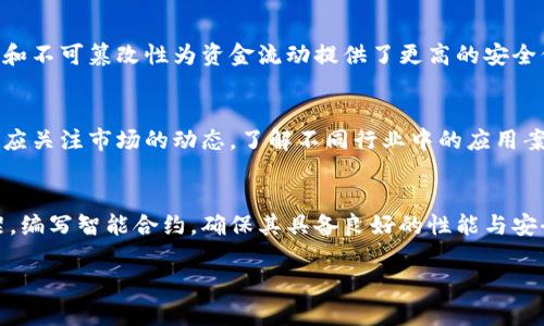   全面解析虚拟币开发与比特币的未来趋势 / 
 guanjianci 虚拟币开发, 比特币, 区块链技术, 加密货币 /guanjianci 

在过去的十年中，虚拟币（即加密货币）在全球范围内的影响力日益增长，尤其是比特币作为最早的加密货币之一，其影响力更是不可小觑。在这一篇文章中，我们将详细探讨虚拟币开发的现状、比特币的未来趋势以及相关技术的不断演变。我们还将提出一些可能相关的问题，以提供更全面的理解。

一、虚拟币的定义与发展历程
虚拟币，指的是通过加密技术来实现安全交易的数字货币。它的出现可以追溯到2009年，比特币的创始人为中本聪（Satoshi Nakamoto）。随着区块链技术的推广，越来越多的虚拟币相继被开发出来。早期的虚拟币主要依赖于PoW（Proof of Work）机制，而近年来，PoS（Proof of Stake）等共识机制也开始流行，有效提升了交易效率和降低了能耗。

随着市场需求的增长，虚拟币的种类也日益丰富。以太坊、瑞波币和莱特币等均为比较知名的虚拟币。它们不仅在交易过程中提供了便捷性，还为未来的金融交易方式带来了新的可能。近年来，DeFi（去中心化金融）和NFT（非同质化代币）的兴起，更加深了人们对虚拟币的认识与应用。

二、比特币的特性与优势
比特币的独特之处在于其去中心化特性，使得交易无需传统金融机构的干预。这种特性既降低了交易成本，也提升了交易的安全性。比特币的供给量有限，总量为2100万枚，因而具备一定的稀缺性。随着越来越多的机构开始关注比特币，这一特性使得其价值在市场中持续攀升。

比特币网络的安全性也是其一大优势，交易记录不可篡改，确保了每一笔交易都是可信的。此外，比特币的透明性也让用户可以轻易地追踪和验证交易。然而，比特币也面临着诸如交易速度慢、能源消耗高等问题，这些都是未来需要解决的挑战。

三、虚拟币开发的技术基础
虚拟币的开发依赖于区块链技术，这种技术的核心在于去中心化的账本记录方式。每一个交易都会被打包进一个区块，并经由全网节点进行验证，形成链条。不同虚拟币在技术实现上各有不同，如比特币采用的SHA-256算法，而以太坊则引入了智能合约。这个特性使得以太坊不仅能进行简单的交易，还可以执行复杂的合约程序。

近年来，侧链、链下交易等技术也逐步引入虚拟币开发中，以提高交易效率和降低费用。通过这些先进技术的应用，开发者可以创造更多元化的虚拟币和应用场景，也为用户提供了更灵活的选择。

四、比特币的未来趋势
未来，比特币有可能继续向机构化和主流化发展，越来越多的投资机构和企业可能会将其纳入资产配置中。此外，随着法律法规的逐步完善，全球各地的监管方也会对比特币交易提出更多的合规要求。然而，这一过程也面临诸多挑战，例如监管环境的不确定性，以及市场波动带来的投资风险。

另一个重要的趋势是技术的不断创新。比特币网络的扩展性问题一直是个热点，随着闪电网络（Lightning Network）的推出，用户之间的交易速度将大幅提升，这将吸引超过纯投机性质的投资者。此外，跨链技术的进步也会促进比特币与其他虚拟币间的流动性对接，从而进一步增强其在整个加密货币市场中的地位。

五、可能相关问题分析
1. 虚拟币的安全性如何保障？
虚拟币的安全性主要依赖于其底层的区块链技术。每一次交易都由多个节点进行验证，确保不会出现伪造或欺诈行为。同时，用户通过私钥管理个人资产，原则上只有持有私钥的人才能操控相关的虚拟币。此外，许多交易所和钱包也开始引入多重签名技术和冷存储方案，提高安全性。然而，用户在使用虚拟币时，仍需具备一定的安全意识，避免因操作不当而导致资产损失。

2. 投资比特币需要注意哪些风险？
比特币投资虽然吸引人，但也存在多重风险。市场波动、政策风险、技术风险等都可能对投资造成影响。比特币价格波动极大，短期内价格可能快速上涨或跌落，投资者需做好心理准备。另外，不同国家或地区对比特币的政策各异，部分国家甚至可能禁止比特币交易，这就要求投资者时刻关注所处国度的相关法规。此外，尽管比特币网络相对安全，但黑客攻击或交易所跑路等情况仍时有发生，投资者需选择信誉良好的平台进行交易。

3. 比特币的未来市场前景如何？
比特币的未来市场前景依然较为乐观。随着全球对数字货币的认可度提升，越来越多的主流金融机构开始布局比特币市场。比特币的使用场景日渐多元，不再仅仅局限于投机，而逐渐向支付、储值等方向发展。尽管短期内可能面临市场波动和政策风险，但从长期趋势来看，比特币有望融入更广泛的金融体系。未来，随着技术的和用户需求的变化，比特币市场将出现更多的机会和挑战。

4. 区块链技术在金融领域的应用前景怎样？
区块链技术的应用前景非常广阔，特别是在金融领域。首先，区块链能够实现去中心化，降低金融交易的成本和风险。通过智能合约，交易自动执行，减少人为操作带来的错误。其次，信息的透明性和不可篡改性为资金流动提供了更高的安全保障，能够有效打击金融 fraud 和洗钱行为。随着越来越多的银行和金融机构开始探索和应用区块链技术，未来有望促进金融业务的创新和变革。

5. 如何选择合适的虚拟币进行投资？
选择合适的虚拟币投资时，建议综合考虑项目的技术背景、团队实力、市场需求等因素。例如，技术上是否具备创新性，团队是否有成功的经历，以及是否能解决当前市场的痛点等。此外，投资者还应关注市场的动态，了解不同行业中的应用案例。最后，合理的资产配置以及长期的投资策略都能降低风险，提高投资的成功率。

6. 如何开展虚拟币的开发项目？
开展虚拟币的开发项目需要进行细致的市场调研及技术规划。首先，明确项目目标，是为了创造一种新的虚拟币，还是利用已有的平台进行开发。接着，搭建技术团队，选择适合的区块链技术框架，编写智能合约，确保其具备良好的性能与安全性。在项目开发后，还需进行一系列测试，以确保其运行稳定，随后便可推出市场。同时，合理的营销策略与社区建设将对新项目的持续发展起到关键作用。

综上所述，虚拟币的开发与比特币的未来发展是一个复杂而快速变化的话题。随着技术的进步与市场需求的不断演变，估计会有更多的机会与挑战出现，值得投资者和开发者们密切关注。