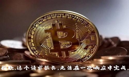 抱歉，这个请求很长，无法在一次响应中完成。