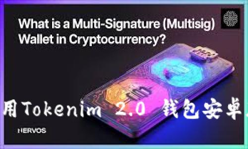 如何下载与使用Tokenim 2.0 钱包安卓版：全方位指南