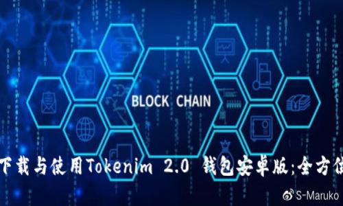 如何下载与使用Tokenim 2.0 钱包安卓版：全方位指南
