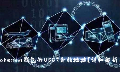 如何找到Tokenim钱包的USDT合约地址？详细解析与实用指南