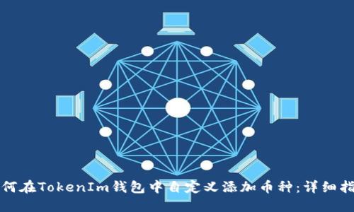 如何在TokenIm钱包中自定义添加币种：详细指南