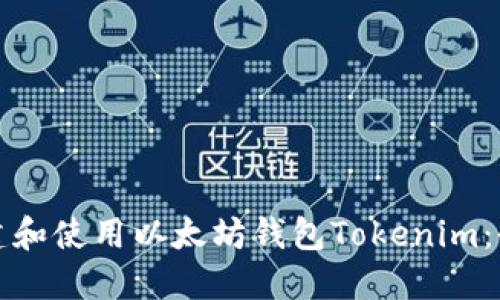 如何创建和使用以太坊钱包Tokenim：全面指南