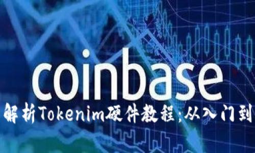 全面解析Tokenim硬件教程：从入门到精通