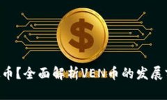 什么是VEN虚拟币？全面解析VEN币的发展前景与投