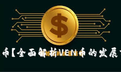 什么是VEN虚拟币？全面解析VEN币的发展前景与投资价值