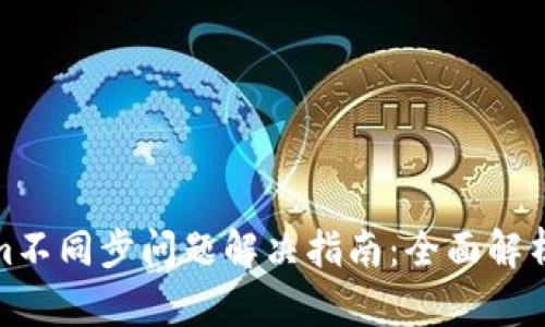 Tokenim不同步问题解决指南：全面解析与策略