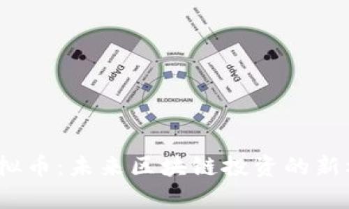 DAAC虚拟币：未来区块链投资的新机遇解析
