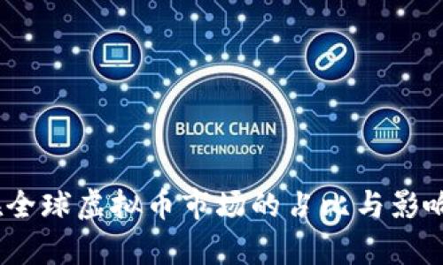 :中国在全球虚拟币市场的占比与影响力分析