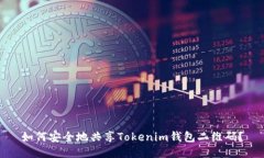 如何安全地共享Tokenim钱包二维码？