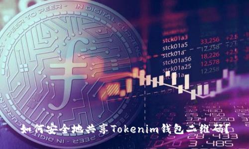 如何安全地共享Tokenim钱包二维码？