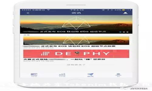 如何安全地共享Tokenim钱包二维码？