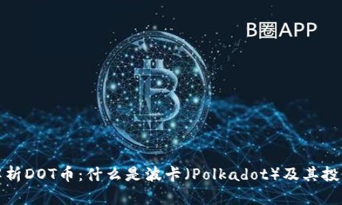 全面解析DOT币：什么是波卡（Polkadot）及其投资前景