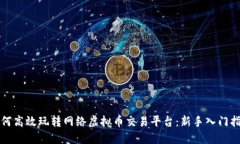 如何高效玩转网络虚拟币交易平台：新手入门指