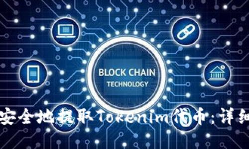 如何安全地提取Tokenim代币：详细指南