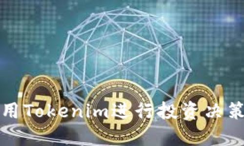 如何高效利用Tokenim进行投资决策和风险管理