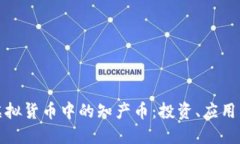 全面解读虚拟货币中的知产币：投资、应用与未
