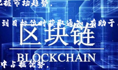 
  如何使用Tokenim钱包查看加密货币价格？ / 

关键词
 guanjianci Tokenim钱包, 加密货币, 实时价格, 价格查询 /guanjianci 

---

在当今数字货币不断发展的时代，加密货币钱包的功能变得尤为重要。Tokenim钱包作为一种安全、便捷的数字资产管理工具，成为了许多投资者的首选。对于使用Tokenim钱包的用户而言，实时查看加密货币的价格变得极为重要。本文将深入探讨如何使用Tokenim钱包查看价格，并针对常见的问题进行详细解答。

### Tokenim钱包概述

Tokenim钱包是一款支持多种加密货币的数字钱包，用户可以在其中安全存储、发送和接收各种数字资产。除了基本的存储功能外，Tokenim钱包还集成了实时价格查询功能，使得用户能够方便快捷地掌握市场动态。

Tokenim钱包采用了先进的加密技术，旨在保护用户的资产安全。同时，用户友好的界面设计也使得即使是新手用户也能轻松上手。Tokenim钱包支持多种主流的加密货币，如比特币（BTC）、以太坊（ETH）、莱特币（LTC）等，用户可以在钱包内实现多种操作。

### 如何查看Tokenim钱包中的加密货币价格

对于想要查看Tokenim钱包中各类加密货币价格的用户，操作流程相对简单。以下是详细步骤：

第一步：打开Tokenim钱包
用户首先需要在移动设备上打开Tokenim钱包应用。如果尚未下载，可以在应用商店中搜索“Tokenim”并进行安装。

第二步：登录账户
成功打开应用后，用户需要使用自己的账户信息进行登录。确保输入正确的用户名和密码。

第三步：进入资产页面
登录后，用户会被引导至钱包的主界面。在这里，可以看到资产总览。在这个界面中，各类数字资产的余额和对应的实时价格都会被显示。

第四步：查看实时价格
在资产页面，用户可以找到每种加密货币的实时价格。一般来说，Tokenim钱包会将价格以本地货币（例如人民币、美元等）进行显示，方便用户进行实时评价和判读。

### 通过Tokenim钱包的集成功能查看价格

Tokenim钱包的价格查询功能并不仅限于简单的数字显示。钱包内置的多种工具和功能使得用户可以进行多维度的价格分析，从而帮助用户作出更好的投资决策。

技术图表分析
Tokenim钱包还提供了技术图表功能。用户可以通过这些图表进行日线、周线或月线的价格波动分析。通过观察历史价格走势，用户可以更好地了解市场趋势，制定合理的投资策略。

价格预警功能
为了便于用户实时掌握市场信息，Tokenim钱包还设有价格预警功能。用户可以在设置中自定义价格提醒，一旦某种加密货币达到设定的预警价格，钱包将自动发送通知，让用户不再错过最佳投资时机。

### 常见问题解答

在使用Tokenim钱包查看价格的过程中，用户可能会遇到一些问题。以下是常见的问题及其解答：

问题一：Tokenim钱包的价格数据来源可靠吗？
Tokenim钱包获取的价格数据通常来自于多个主流的加密货币交易所。为了确保数据的准确性，Tokenim钱包会对各交易所的数据进行汇总和加权处理。这样一来，用户在使用时可以比较放心，所获取的价格信息较为真实且具时效性。

然而，尽管数据来源可靠，实时价格仍可能因市场波动而有所变化。用户在进行投资决策时，建议结合其他数据来源进行多方验证。并且，不同的交易所可能存在一定价格差异，因此在实际交易中，用户也需关注交易所的具体报价。

问题二：如何确保Tokenim钱包的安全性？
Tokenim钱包在安全性方面采取了多项措施以保护用户资产安全。首先，钱包使用了先进的加密技术，对用户数据进行加密存储。其次，Tokenim钱包还支持双重身份验证功能，用户在登录时需同时提供密码和验证码，从而提升了账户的安全性。

另外，用户在使用Tokenim钱包时，应避免使用公共网络连接进行交易，尽量使用私人网络。此外，用户定期更新密码和账户设置也是提升安全性的有效手段。与此同时，建议用户至少备份一次私钥，并将其妥善存储在安全的地方，以防账户遭受攻击。

问题三：如果Tokenim钱包无法显示价格，怎么办？
如果用户在Tokenim钱包中遇到无法显示价格的情况，首先应检查网络连接是否正常。Tokenim钱包需要连接网络来获取实时价格数据，因此确保网络畅通是解决问题的第一步。

接下来，用户可以尝试退出应用并重新登录，或者刷新页面，查看是否能恢复价格显示。如果问题依然存在，有可能是Tokenim钱包本身遇到了技术问题，用户可以查看官方网站或者社交媒体上的更新，确认是否有维保通知。

如仍无法解决，用户可以尝试重启设备，或更新Tokenim钱包至最新版本。有时候，软件的版本更新可能包含了bug修复的内容。如果以上方法都没能解决问题，建议用户联系Tokenim钱包的客服寻求进一步帮助。

问题四：是否可以在Tokenim钱包中交易加密货币？
Tokenim钱包的一大特色是其可以方便地进行加密货币交易。用户不但可以查看价格，还能在钱包中直接进行买卖操作。在资产页面，用户可以选择想要交易的加密货币，输入买入或卖出的金额，即可完成交易。

值得注意的是，在进行交易时，用户应关注交易手续费和市场波动。例如，不同交易所的手续费不同，而市场的快速波动可能会影响实际成交价格。因此，在交易之前，用户务必做好价格和时机的评估。

另外，Tokenim钱包在交易中提供的价格往往是实时的，因此用户无需担心价格滞后的问题。这种功能为投资者提供了更大的便利，让他们能够更自由地进行资产配置和调整。

问题五：Tokenim钱包支持哪些加密货币？
Tokenim钱包支持多种主流加密货币，包括但不限于比特币、以太坊、莱特币和瑞波币等。同时，Tokenim钱包还不断扩充其所支持的加密货币种类，以满足用户日益增长的需求。

在使用Tokenim钱包时，用户可以在资产页面查看当前支持的所有加密货币信息，并一目了然地看到各个加密货币的实时价格。如果用户希望使用某种钱包中不支持的加密货币，建议使用其他平台或钱包进行操作。

问题六：如何高效使用Tokenim钱包进行投资？
为了高效使用Tokenim钱包进行投资，用户可以结合多种工具和策略。首先，养成定期查看市场动态和自己所持有资产价格的习惯，可以迅速把握市场趋势。

同时，用户还可以使用Tokenim钱包中的技术图表分析功能，通过对历史数据的分析，挖掘潜在的投资机会。此外，设置价格预警功能，在价格达到目标位时获取通知，有助于用户及时做出交易决策。

此外，保持良好的风险意识和投资习惯也是高效投资的重要因素。在进行任何交易前，务必做好市场研究和风险评估，切勿盲目追逐利润。

总之，Tokenim钱包为用户提供了方便、快捷的加密货币价格查看和交易功能，学会高效使用这些功能将有助于投资者在复杂的数字货币市场中占据优势。