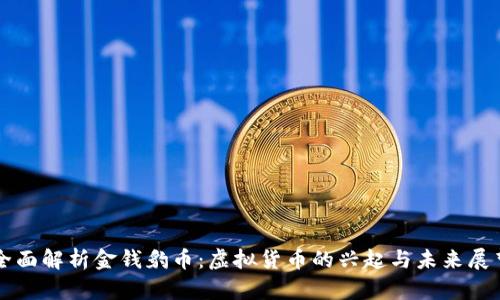 全面解析金钱豹币：虚拟货币的兴起与未来展望