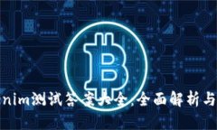 Tokenim测试答案大全：全面解析与解答