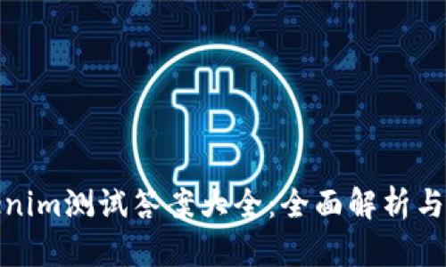 Tokenim测试答案大全：全面解析与解答