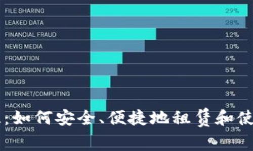 虚拟币出租：如何安全、便捷地租赁和使用数字货币
