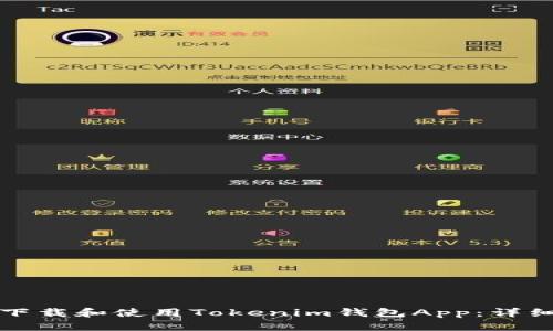 如何下载和使用Tokenim钱包App：详细指南