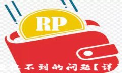 如何解决Tokenim空投收不到的问题？详尽指南与常