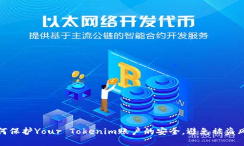 如何保护Your Tokenim账户的安全，避免被盗风险