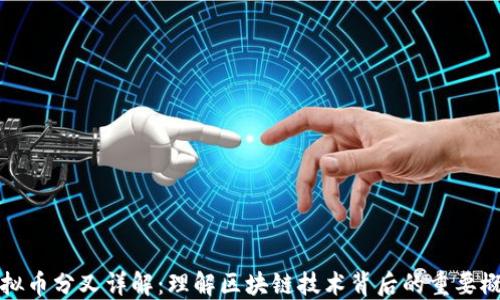 
虚拟币分叉详解：理解区块链技术背后的重要概念