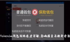 Tokenim钱包到账速度详解：影响因素与提升方法