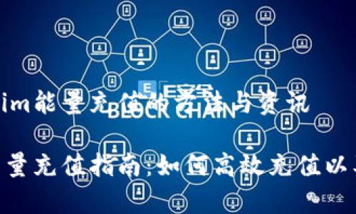 汇总Tokenim能量充值的方法与资讯

Tokenim能量充值指南：如何高效充值以及注意事项