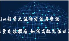 汇总Tokenim能量充值的方法与资讯Tokenim能量充值指