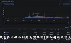 Tokenim钱包显示的币种是真实的吗？深入解析及常