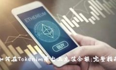 如何在Tokenim平台上充值余额：完整指南
