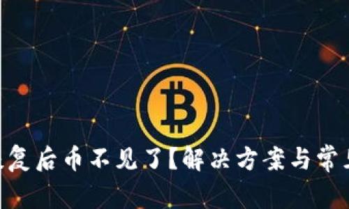 Tokenim恢复后币不见了？解决方案与常见问题详解