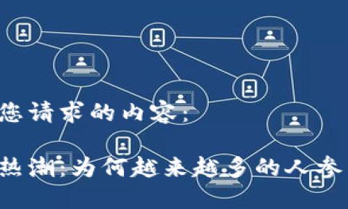 以下是您请求的内容：

虚拟币热潮：为何越来越多的人参与其中？