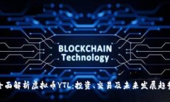 全面解析虚拟币YTL：投资、交易及未来发展趋势