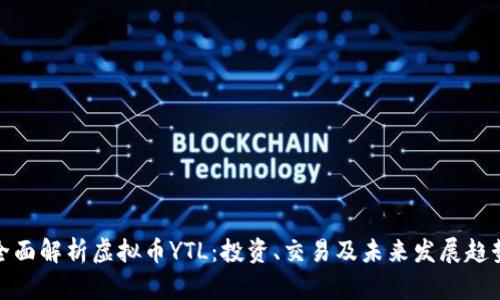 全面解析虚拟币YTL：投资、交易及未来发展趋势