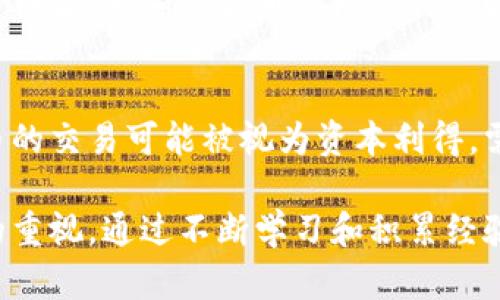 biao ti虚拟币置换全攻略：如何安全、高效地进行虚拟货币互换/biao ti

虚拟币置换, 虚拟货币交易所, 数字货币, 加密货币/guanjianci

随着数字经济的快速发展，虚拟币（加密货币）的兴起已成为全球金融市场的一大亮点。很多用户开始关注虚拟币的置换操作，了解如何安全、高效地进行虚拟货币互换，成为必要的技能。本文将详细介绍虚拟币的置换方式、注意事项及相关常见问题，全方位提升大众对于虚拟货币置换的认识。

一、什么是虚拟币置换？

虚拟币置换是指用户将自己持有的某种虚拟货币换成另一种虚拟货币的过程。这一过程既可以在交易所进行，也可以通过点对点交易实现。随着市场上交易需求的上升，虚拟币的种类不断增加，用户在进行虚拟币置换时，选择正确的平台和方式显得尤为重要。

二、虚拟币置换的方式

虚拟币置换的方式主要有两种：通过集中交易所和去中心化交易所进行。两者各有优缺点，用户在选择时需考虑自身的需求与风险承受能力。

h41. 集中交易所/h4
集中交易所是指由中心化机构运营的交易平台。用户在这里不仅可以进行虚拟币置换，还可以查看实时价格、市场行情等信息，操作界面相对友好，适合大多数用户。在集中交易所中，用户需要创建账户并完成身份验证，然后就可以进行资产的充值与提现。

h42. 去中心化交易所/h4
去中心化交易所（DEX）允许用户直接在区块链网络上进行交易，无需中介。虽然DEX提供了更高的隐私性和安全性，但交易流程相对复杂，适合技术较为精通的用户。此外，去中心化交易所的流动性可能不如集中交易所，影响交易体验。

三、虚拟币置换的流程

进行虚拟币置换的基本流程通常如下：

ol
listrong选择交易平台：/strong根据自身需求选择合适的交易所。/li
listrong创建账户：/strong在集中交易所中注册并完成必要的身份验证。/li
listrong充值资产：/strong将需要置换的虚拟币充值到交易平台账户。/li
listrong选择置换交易：/strong根据实时市场价格，选择想要置换的币种，输入金额并确认交易。/li
listrong提取资金：/strong置换完成后，可以将新获得的币种提取到个人钱包中。/li
/ol

四、虚拟币置换的风险及注意事项

虚拟币置换虽然方便，但也伴随着一定的风险。用户在进行置换时应注意以下几个方面：

ol
listrong市场波动：/strong虚拟币价格波动较大，用户需在交易前做好市场调研，避免在高位交易导致损失。/li
listrong平台安全：/strong选择声誉良好的交易平台进行交易，避免因平台问题造成资产损失。/li
listrong身份信息安全：/strong在交易所进行身份验证时，一定要确保通信的加密和安全，防止个人信息被泄露。/li
listrong交易手续费：/strong注意交易手续费，这可能会影响到最终获利。/li
/ol

五、常见问题解答

h41. 怎样选择合适的虚拟币交易平台？/h4
选择合适的虚拟币交易平台是一项复杂的决策。首先，要查看平台的用户评价和市场声誉，选择那些受信任的交易所。其次，关注平台的安全性和技术措施，如是否拥有保险保障机制、KYC政策、冷存储等。此外，还需考虑平台的交易费用和操作界面是否友好，以便于快速进行交易。

h42. 虚拟币置换的手续费一般是多少？/h4
虚拟币置换的手续费因不同平台而异，通常在0.1%到1%之间。一些平台可能还会提供手续费的优惠活动或返现活动，用户在选择交易所时，建议深入了解具体费用情况。此外，在交易时注意隐藏费用，比如充值和提现的费用，以避免不必要的损失。

h43. 如何保护自己的虚拟币资产？/h4
保护虚拟币资产的第一步是选择安全可靠的钱包。软件钱包、硬件钱包和纸钱包都有各自的优缺点，用户应根据个人需求进行选择。其次，启动双重验证（2FA）功能，提高账户安全性。在进行交易时，应避免将资产存放在交易所，定期进行提现操作。同时，保持警惕，避免踏入虚假的投资项目和骗局。

h44. 虚拟币置换过程中有哪些常见错误？/h4
在虚拟币置换的过程中，一些用户可能会犯的一些错误包括：未提前了解市场行情就盲目下单、选择不安全或不受信任的平台、忽略账户安全设置、未仔细检查地址导致资金丢失等。避免这些错误的关键在于多方信息的收集、谨慎判断、合理规划。

h45. 如何进行大额虚拟币置换？/h4
进行大额虚拟币置换时，首先需确保所选平台具有足够的流动性，能够支持大额交易。其次，建议分批次交易，防止一次性大额交易导致市场价格波动。加密货币市场的行情瞬息万变，实时监控市场动态，并在合适的时机下单。此外，充分了解交易所的限额规定，并进行必要的KYC认证，这可以提高交易的成功率。

h46. 虚拟币置换后的税务问题应该如何处理？/h4
不同国家和地区对于虚拟币交易的税务政策不同，用户在进行虚拟币置换时，建议提前了解相关税务法律，确保合法合规。在很多国家，虚拟币的交易可能被视为资本利得，需要依法申报收益。此外，一些地区允许调整成本基础，从而减少税务负担。向专门的税务顾问咨询，可以帮助用户更好地理解自身的税务责任。

总结来说，虚拟币置换是一个复杂而又充满机会的领域。在选择平台、了解市场走向、安全保护资产和合规守法等方面，用户都需要保持足够的重视。通过不断学习和积累经验，用户不仅能在虚拟币的置换中获得收益，也能更好地参与到未来数字经济的发展中。希望本文对大家理解和执行虚拟币置换有所帮助。