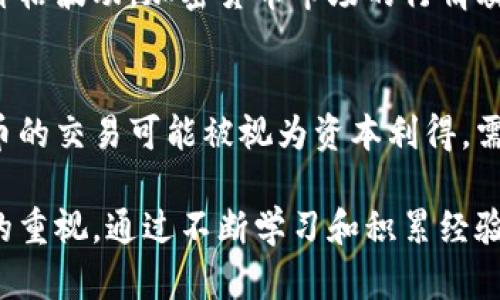 biao ti虚拟币置换全攻略：如何安全、高效地进行虚拟货币互换/biao ti

虚拟币置换, 虚拟货币交易所, 数字货币, 加密货币/guanjianci

随着数字经济的快速发展，虚拟币（加密货币）的兴起已成为全球金融市场的一大亮点。很多用户开始关注虚拟币的置换操作，了解如何安全、高效地进行虚拟货币互换，成为必要的技能。本文将详细介绍虚拟币的置换方式、注意事项及相关常见问题，全方位提升大众对于虚拟货币置换的认识。

一、什么是虚拟币置换？

虚拟币置换是指用户将自己持有的某种虚拟货币换成另一种虚拟货币的过程。这一过程既可以在交易所进行，也可以通过点对点交易实现。随着市场上交易需求的上升，虚拟币的种类不断增加，用户在进行虚拟币置换时，选择正确的平台和方式显得尤为重要。

二、虚拟币置换的方式

虚拟币置换的方式主要有两种：通过集中交易所和去中心化交易所进行。两者各有优缺点，用户在选择时需考虑自身的需求与风险承受能力。

h41. 集中交易所/h4
集中交易所是指由中心化机构运营的交易平台。用户在这里不仅可以进行虚拟币置换，还可以查看实时价格、市场行情等信息，操作界面相对友好，适合大多数用户。在集中交易所中，用户需要创建账户并完成身份验证，然后就可以进行资产的充值与提现。

h42. 去中心化交易所/h4
去中心化交易所（DEX）允许用户直接在区块链网络上进行交易，无需中介。虽然DEX提供了更高的隐私性和安全性，但交易流程相对复杂，适合技术较为精通的用户。此外，去中心化交易所的流动性可能不如集中交易所，影响交易体验。

三、虚拟币置换的流程

进行虚拟币置换的基本流程通常如下：

ol
listrong选择交易平台：/strong根据自身需求选择合适的交易所。/li
listrong创建账户：/strong在集中交易所中注册并完成必要的身份验证。/li
listrong充值资产：/strong将需要置换的虚拟币充值到交易平台账户。/li
listrong选择置换交易：/strong根据实时市场价格，选择想要置换的币种，输入金额并确认交易。/li
listrong提取资金：/strong置换完成后，可以将新获得的币种提取到个人钱包中。/li
/ol

四、虚拟币置换的风险及注意事项

虚拟币置换虽然方便，但也伴随着一定的风险。用户在进行置换时应注意以下几个方面：

ol
listrong市场波动：/strong虚拟币价格波动较大，用户需在交易前做好市场调研，避免在高位交易导致损失。/li
listrong平台安全：/strong选择声誉良好的交易平台进行交易，避免因平台问题造成资产损失。/li
listrong身份信息安全：/strong在交易所进行身份验证时，一定要确保通信的加密和安全，防止个人信息被泄露。/li
listrong交易手续费：/strong注意交易手续费，这可能会影响到最终获利。/li
/ol

五、常见问题解答

h41. 怎样选择合适的虚拟币交易平台？/h4
选择合适的虚拟币交易平台是一项复杂的决策。首先，要查看平台的用户评价和市场声誉，选择那些受信任的交易所。其次，关注平台的安全性和技术措施，如是否拥有保险保障机制、KYC政策、冷存储等。此外，还需考虑平台的交易费用和操作界面是否友好，以便于快速进行交易。

h42. 虚拟币置换的手续费一般是多少？/h4
虚拟币置换的手续费因不同平台而异，通常在0.1%到1%之间。一些平台可能还会提供手续费的优惠活动或返现活动，用户在选择交易所时，建议深入了解具体费用情况。此外，在交易时注意隐藏费用，比如充值和提现的费用，以避免不必要的损失。

h43. 如何保护自己的虚拟币资产？/h4
保护虚拟币资产的第一步是选择安全可靠的钱包。软件钱包、硬件钱包和纸钱包都有各自的优缺点，用户应根据个人需求进行选择。其次，启动双重验证（2FA）功能，提高账户安全性。在进行交易时，应避免将资产存放在交易所，定期进行提现操作。同时，保持警惕，避免踏入虚假的投资项目和骗局。

h44. 虚拟币置换过程中有哪些常见错误？/h4
在虚拟币置换的过程中，一些用户可能会犯的一些错误包括：未提前了解市场行情就盲目下单、选择不安全或不受信任的平台、忽略账户安全设置、未仔细检查地址导致资金丢失等。避免这些错误的关键在于多方信息的收集、谨慎判断、合理规划。

h45. 如何进行大额虚拟币置换？/h4
进行大额虚拟币置换时，首先需确保所选平台具有足够的流动性，能够支持大额交易。其次，建议分批次交易，防止一次性大额交易导致市场价格波动。加密货币市场的行情瞬息万变，实时监控市场动态，并在合适的时机下单。此外，充分了解交易所的限额规定，并进行必要的KYC认证，这可以提高交易的成功率。

h46. 虚拟币置换后的税务问题应该如何处理？/h4
不同国家和地区对于虚拟币交易的税务政策不同，用户在进行虚拟币置换时，建议提前了解相关税务法律，确保合法合规。在很多国家，虚拟币的交易可能被视为资本利得，需要依法申报收益。此外，一些地区允许调整成本基础，从而减少税务负担。向专门的税务顾问咨询，可以帮助用户更好地理解自身的税务责任。

总结来说，虚拟币置换是一个复杂而又充满机会的领域。在选择平台、了解市场走向、安全保护资产和合规守法等方面，用户都需要保持足够的重视。通过不断学习和积累经验，用户不仅能在虚拟币的置换中获得收益，也能更好地参与到未来数字经济的发展中。希望本文对大家理解和执行虚拟币置换有所帮助。